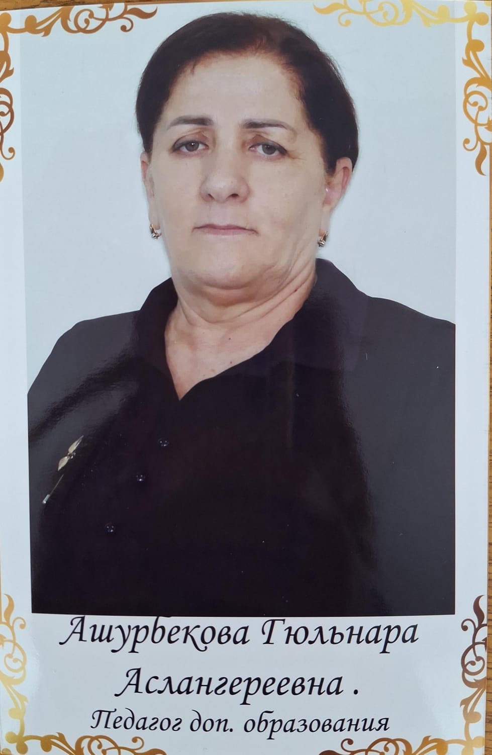 Ашурбекова Гюльнара Аслангереевна.