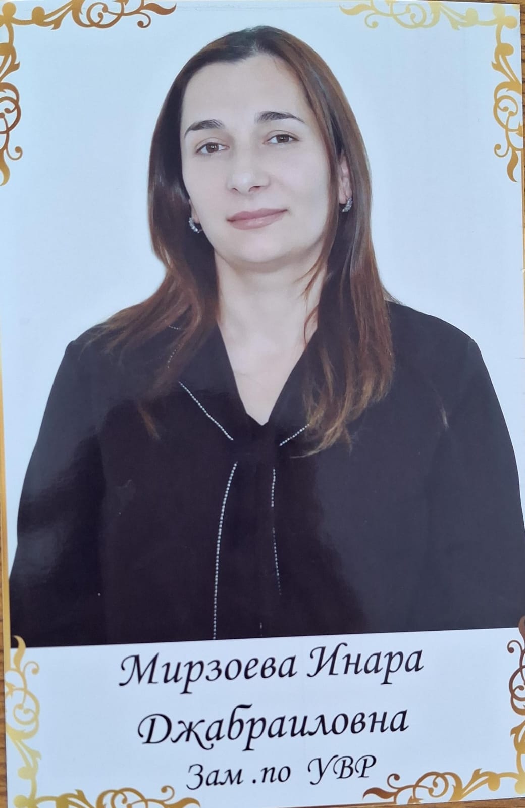 Мирзоева Инара Джабраиловна.