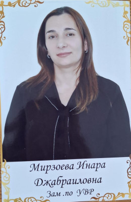 Мирзоева Инара Джабраиловна Мирзоева Инара Джабраиловна